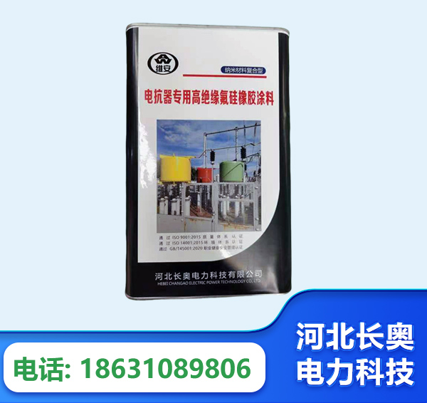 辽源电抗器专用高绝缘氟硅橡胶涂料